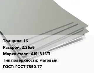 Лист нержавеющий 16 2.26х6 Сталь: AISI 316Ti Тип:матовый ГОСТ 7350-77